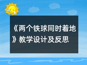 《兩個鐵球同時著地》教學設計及反思一等獎