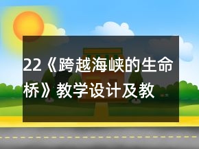 22《跨越海峽的生命橋》教學(xué)設(shè)計(jì)及教學(xué)反思一等獎(jiǎng)