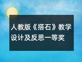 人教版《搭石》教學設(shè)計及反思一等獎