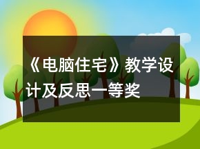 《電腦住宅》教學設(shè)計及反思一等獎
