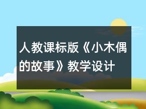 人教課標(biāo)版《小木偶的故事》教學(xué)設(shè)計(jì)及反思一等獎(jiǎng)