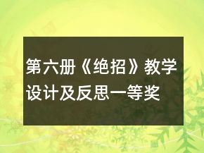 第六冊(cè)《絕招》教學(xué)設(shè)計(jì)及反思一等獎(jiǎng)