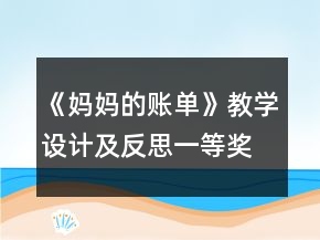 《媽媽的賬單》教學(xué)設(shè)計(jì)及反思一等獎(jiǎng)