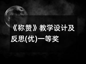 《稱贊》教學(xué)設(shè)計及反思(優(yōu))一等獎
