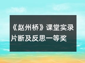 《趙州橋》課堂實(shí)錄片斷及反思一等獎(jiǎng)
