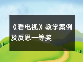 《看電視》教學(xué)案例及反思一等獎