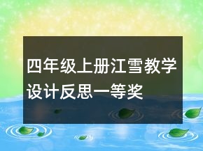 四年級上冊江雪教學設計反思一等獎