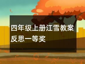 四年級上冊江雪教案反思一等獎