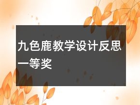 九色鹿教學(xué)設(shè)計反思一等獎