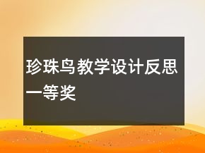 珍珠鳥教學(xué)設(shè)計(jì)反思一等獎