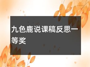 九色鹿說(shuō)課稿反思一等獎(jiǎng)