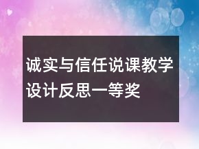 誠實與信任說課教學設計反思一等獎
