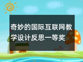 奇妙的國際互聯(lián)網(wǎng)教學(xué)設(shè)計反思一等獎