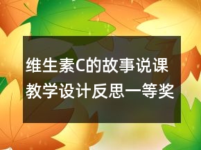 維生素C的故事說課教學(xué)設(shè)計反思一等獎
