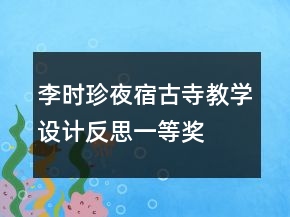 李時(shí)珍夜宿古寺教學(xué)設(shè)計(jì)反思一等獎(jiǎng)