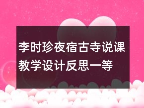 李時珍夜宿古寺說課教學設(shè)計反思一等獎