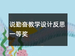 說勤奮教學(xué)設(shè)計反思一等獎