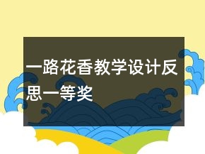 一路花香教學(xué)設(shè)計(jì)反思一等獎