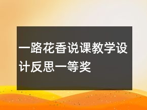 一路花香說課教學(xué)設(shè)計反思一等獎