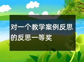 對一個教學(xué)案例反思的反思一等獎