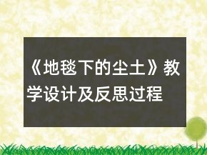 《地毯下的塵土》教學(xué)設(shè)計及反思過程一等獎