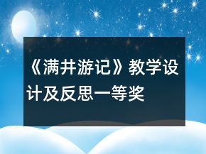《滿井游記》教學(xué)設(shè)計及反思一等獎