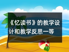 《憶讀書》的教學(xué)設(shè)計和教學(xué)反思一等獎