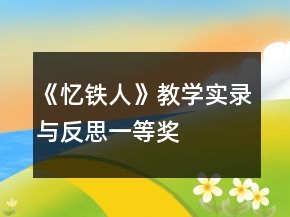 《憶鐵人》教學(xué)實錄與反思一等獎