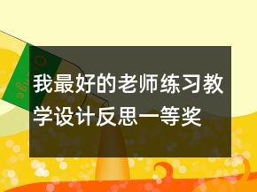 我最好的老師練習(xí)教學(xué)設(shè)計反思一等獎