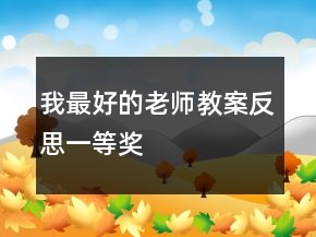 我最好的老師教案反思一等獎