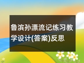 魯濱孫漂流記練習教學設計(答案)反思一等獎