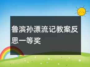 魯濱孫漂流記教案反思一等獎