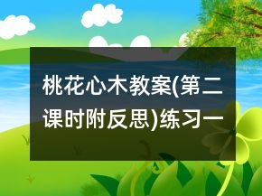 桃花心木教案(第二課時,附反思)練習(xí)一等獎