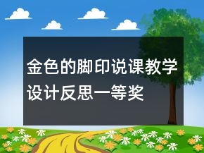 金色的腳印說(shuō)課教學(xué)設(shè)計(jì)反思一等獎(jiǎng)