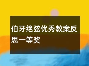 伯牙絕弦優(yōu)秀教案反思一等獎