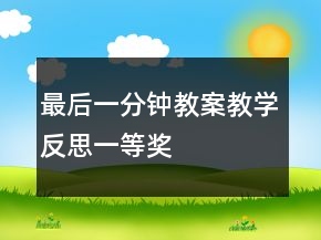 最后一分鐘教案教學(xué)反思一等獎(jiǎng)