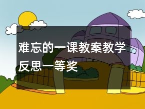 難忘的一課教案教學(xué)反思一等獎(jiǎng)