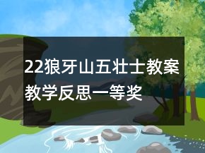 22狼牙山五壯士教案教學(xué)反思一等獎(jiǎng)