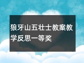 狼牙山五壯士教案教學(xué)反思一等獎
