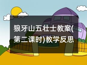 狼牙山五壯士教案(第二課時(shí))教學(xué)反思一等獎(jiǎng)