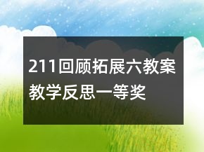 211回顧拓展六教案教學(xué)反思一等獎(jiǎng)