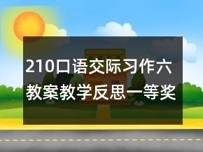 210口語交際習(xí)作六教案教學(xué)反思一等獎(jiǎng)