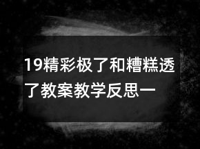 19精彩極了和糟糕透了教案教學(xué)反思一等獎(jiǎng)