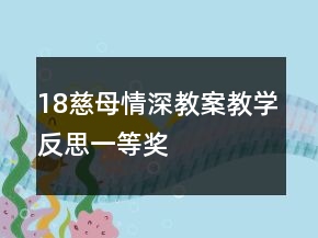18慈母情深教案教學(xué)反思一等獎(jiǎng)