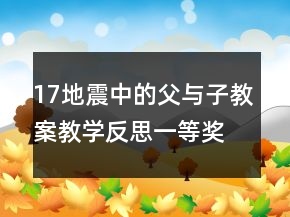 17地震中的父與子教案教學(xué)反思一等獎(jiǎng)