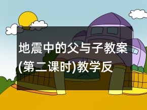 地震中的父與子教案(第二課時)教學(xué)反思一等獎