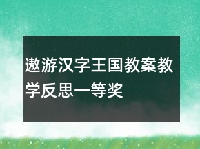 遨游漢字王國教案教學(xué)反思一等獎