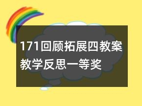171回顧拓展四教案教學(xué)反思一等獎(jiǎng)
