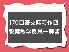 170口語(yǔ)交際習(xí)作四教案教學(xué)反思一等獎(jiǎng)