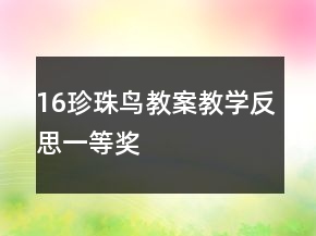 16珍珠鳥教案教學反思一等獎